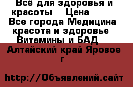 Всё для здоровья и красоты! › Цена ­ 100 - Все города Медицина, красота и здоровье » Витамины и БАД   . Алтайский край,Яровое г.